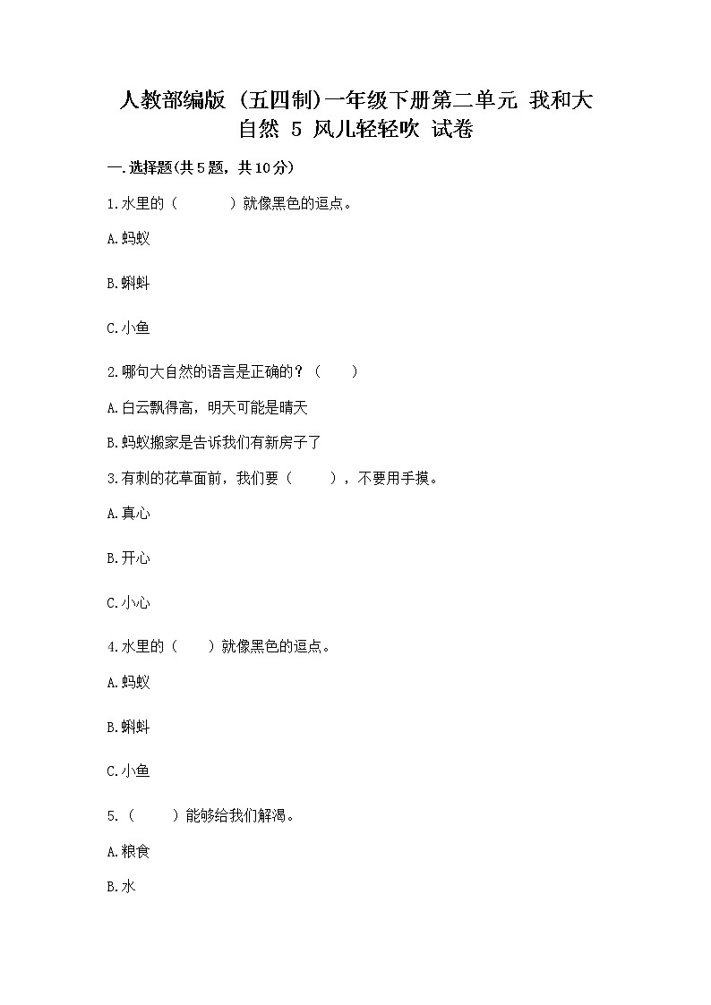 人教部编版 一年级下册第二单元 我和大自然 5 风儿轻轻吹 试卷附答案（培优B卷）01