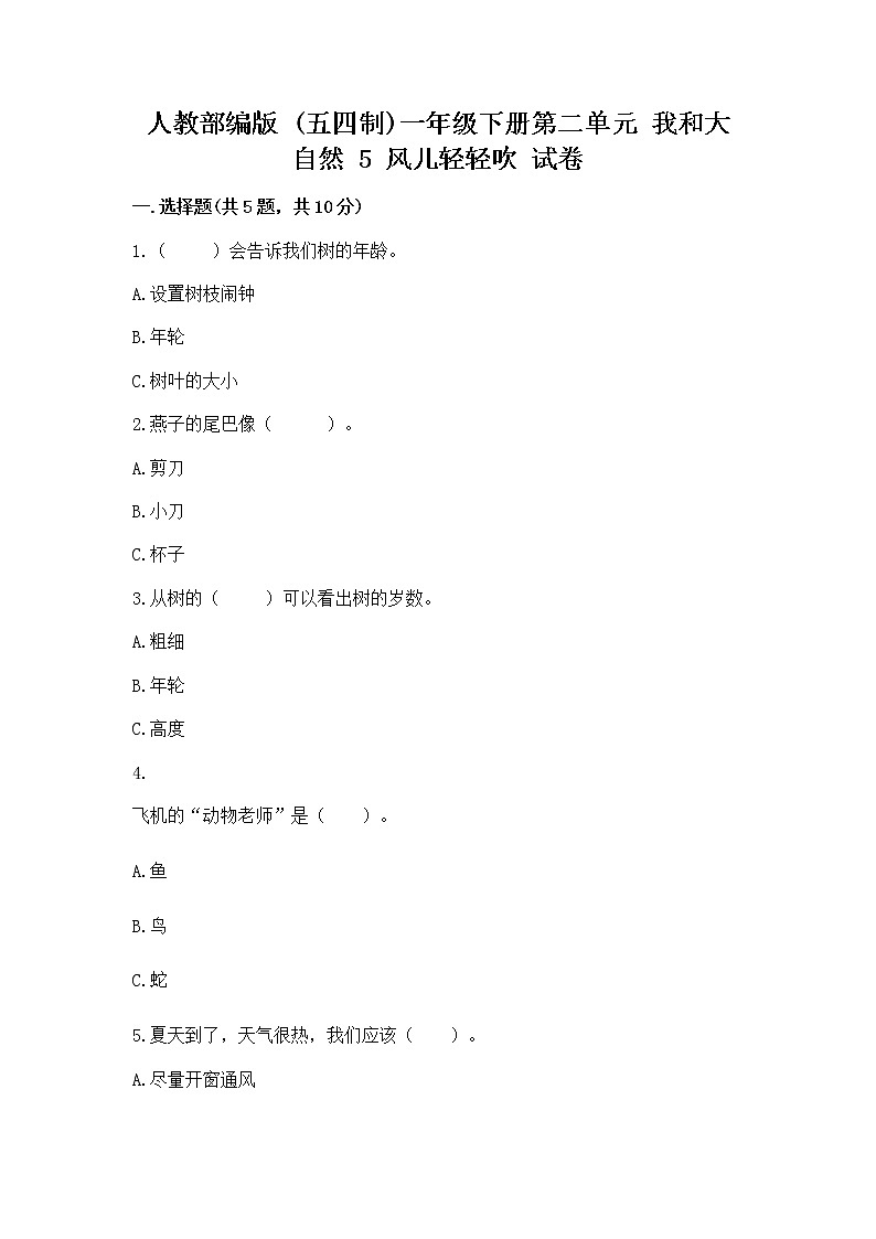人教部编版 一年级下册第二单元 我和大自然 5 风儿轻轻吹 试卷附参考答案【名师推荐】第1页