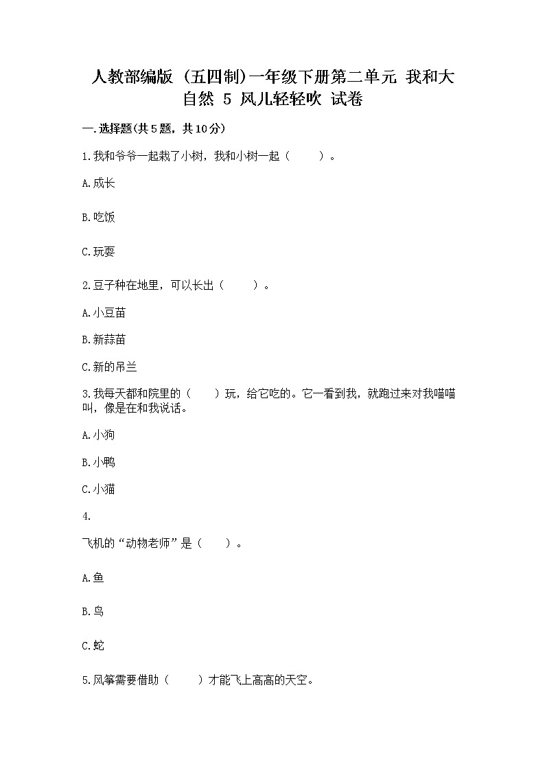 人教部编版 一年级下册第二单元 我和大自然 5 风儿轻轻吹 试卷附答案【实用】第1页