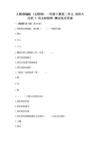 政治 (道德与法治)一年级下册第二单元 我和大自然5 风儿轻轻吹随堂练习题