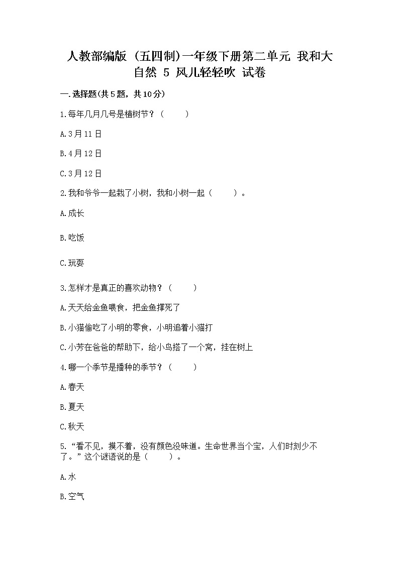 人教部编版 一年级下册第二单元 我和大自然 5 风儿轻轻吹 试卷附参考答案【基础题】01