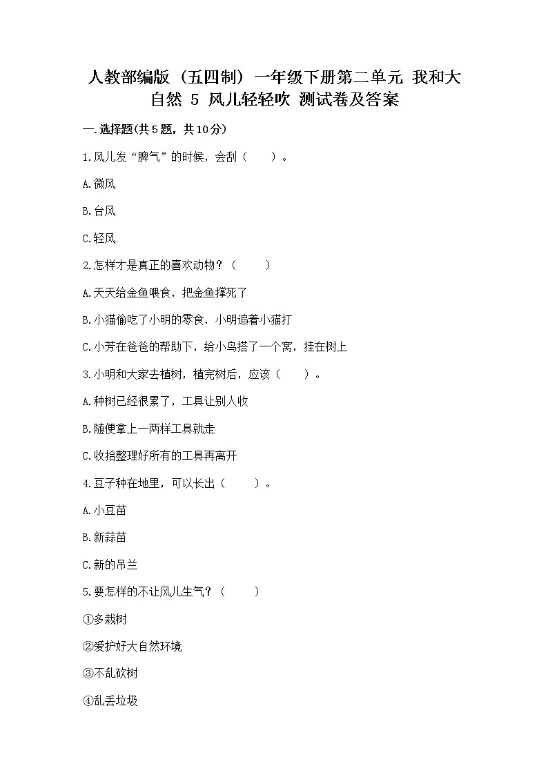 人教部编版  一年级下册第二单元 我和大自然 5 风儿轻轻吹 测试卷含答案（实用）第1页