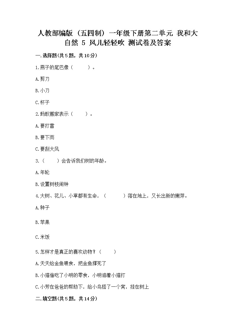 人教部编版  一年级下册第二单元 我和大自然 5 风儿轻轻吹 测试卷带答案（新）第1页
