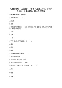 小学政治 (道德与法治)人教部编版 (五四制)一年级下册5 风儿轻轻吹复习练习题