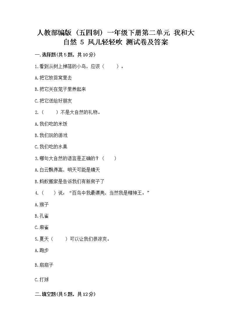 人教部编版  一年级下册第二单元 我和大自然 5 风儿轻轻吹 测试卷及参考答案（培优A卷）第1页