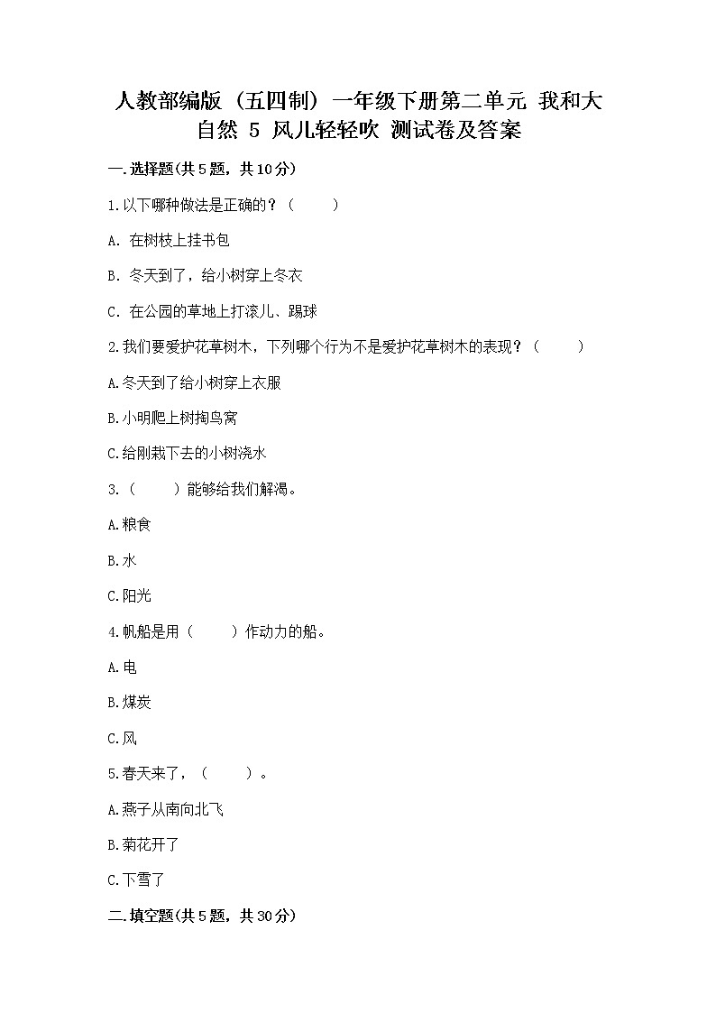 人教部编版  一年级下册第二单元 我和大自然 5 风儿轻轻吹 测试卷（考点精练）第1页