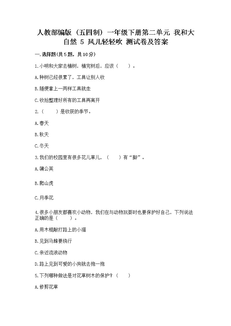 人教部编版  一年级下册第二单元 我和大自然 5 风儿轻轻吹 测试卷精品【突破训练】第1页
