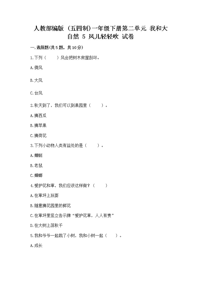 人教部编版 一年级下册第二单元 我和大自然 5 风儿轻轻吹 试卷精品【巩固】第1页