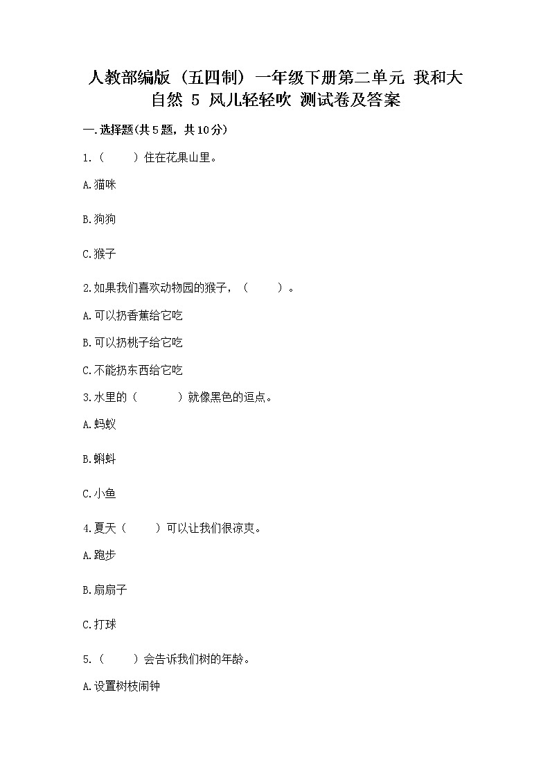人教部编版  一年级下册第二单元 我和大自然 5 风儿轻轻吹 测试卷（巩固）第1页