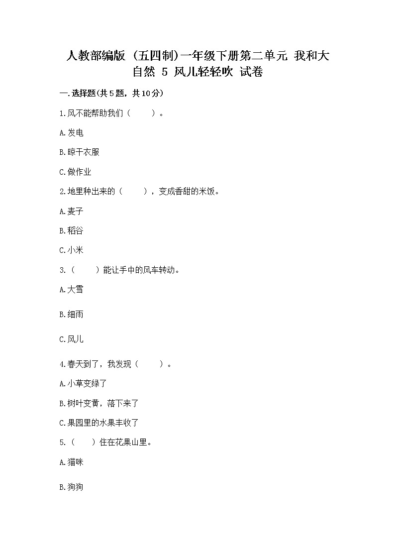 人教部编版 一年级下册第二单元 我和大自然 5 风儿轻轻吹 试卷精品（巩固）第1页