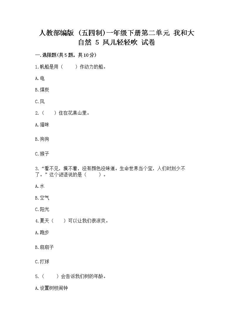 人教部编版 一年级下册第二单元 我和大自然 5 风儿轻轻吹 试卷加答案（培优B卷）第1页