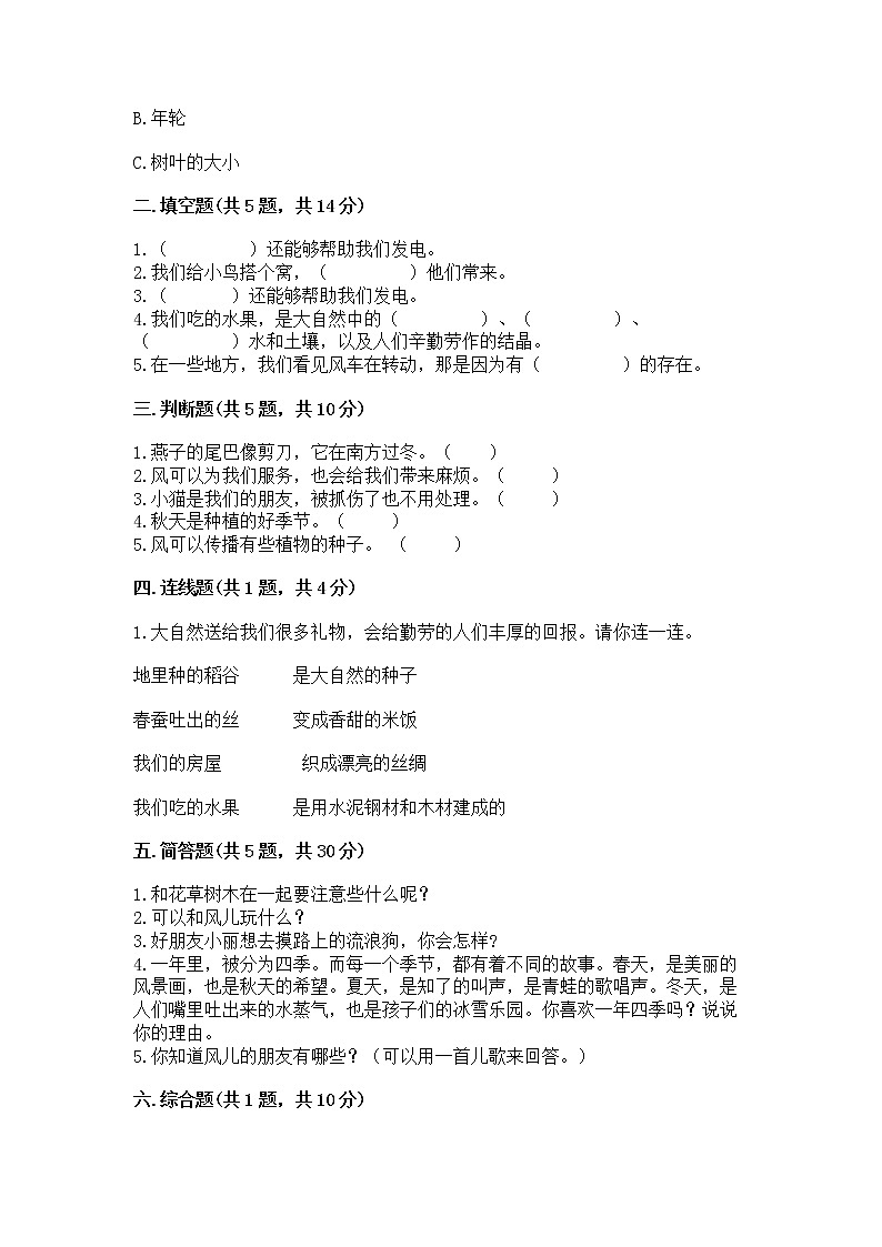 人教部编版 一年级下册第二单元 我和大自然 5 风儿轻轻吹 试卷加答案（培优B卷）第2页