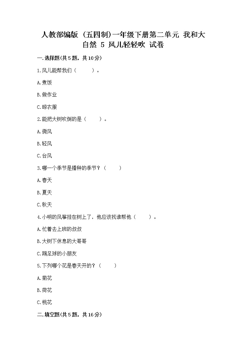 人教部编版 一年级下册第二单元 我和大自然 5 风儿轻轻吹 试卷加答案（实用）第1页