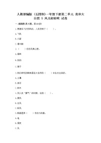 小学政治 (道德与法治)人教部编版 (五四制)一年级下册5 风儿轻轻吹精品同步训练题