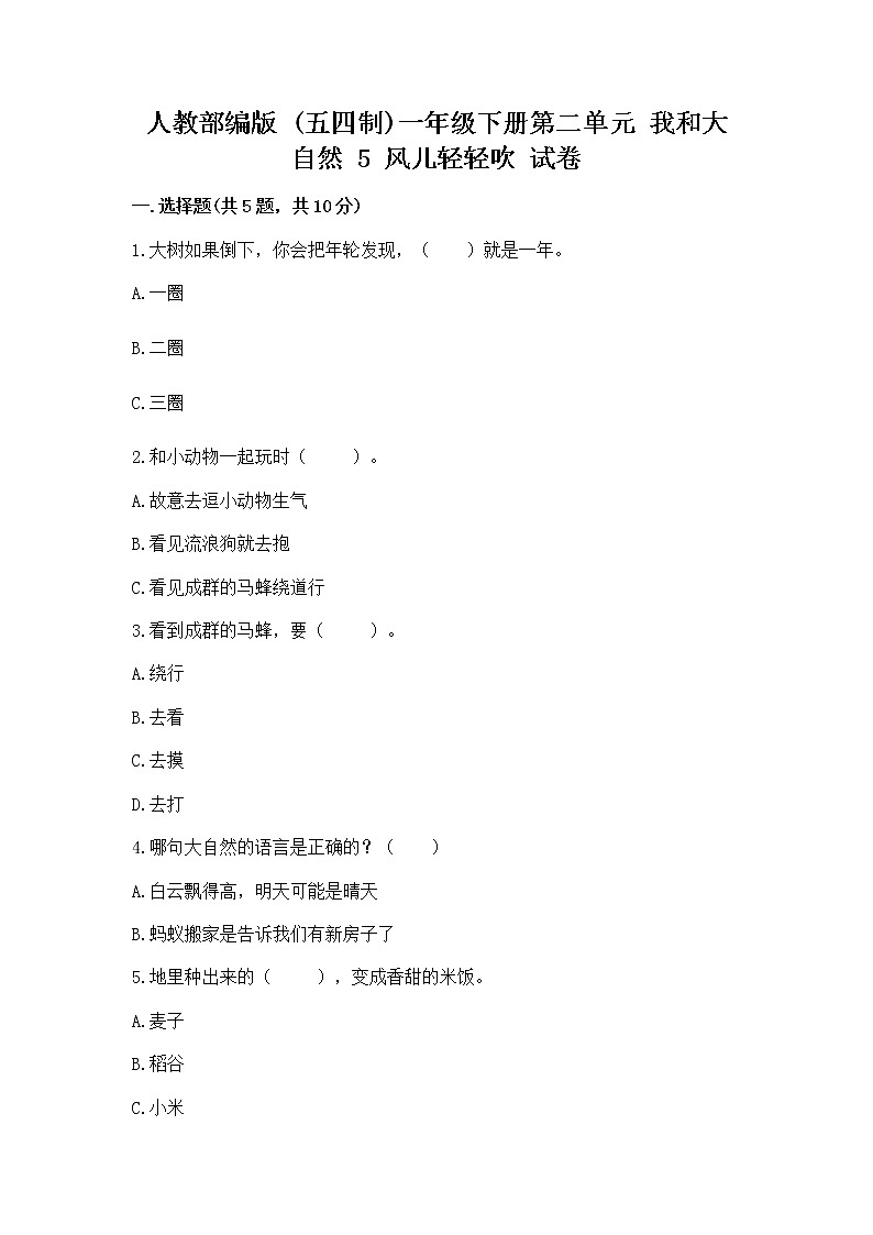 人教部编版 一年级下册第二单元 我和大自然 5 风儿轻轻吹 试卷加答案（夺冠系列）第1页