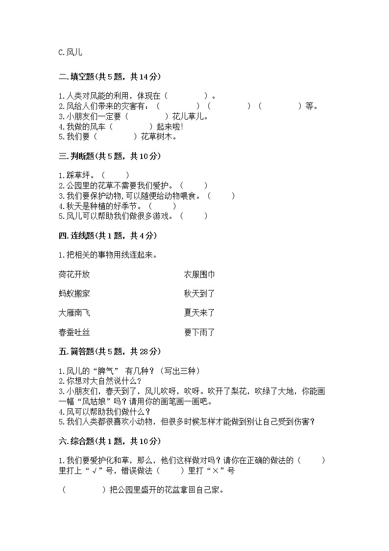 人教部编版 一年级下册第二单元 我和大自然 5 风儿轻轻吹 试卷【夺冠系列】第2页