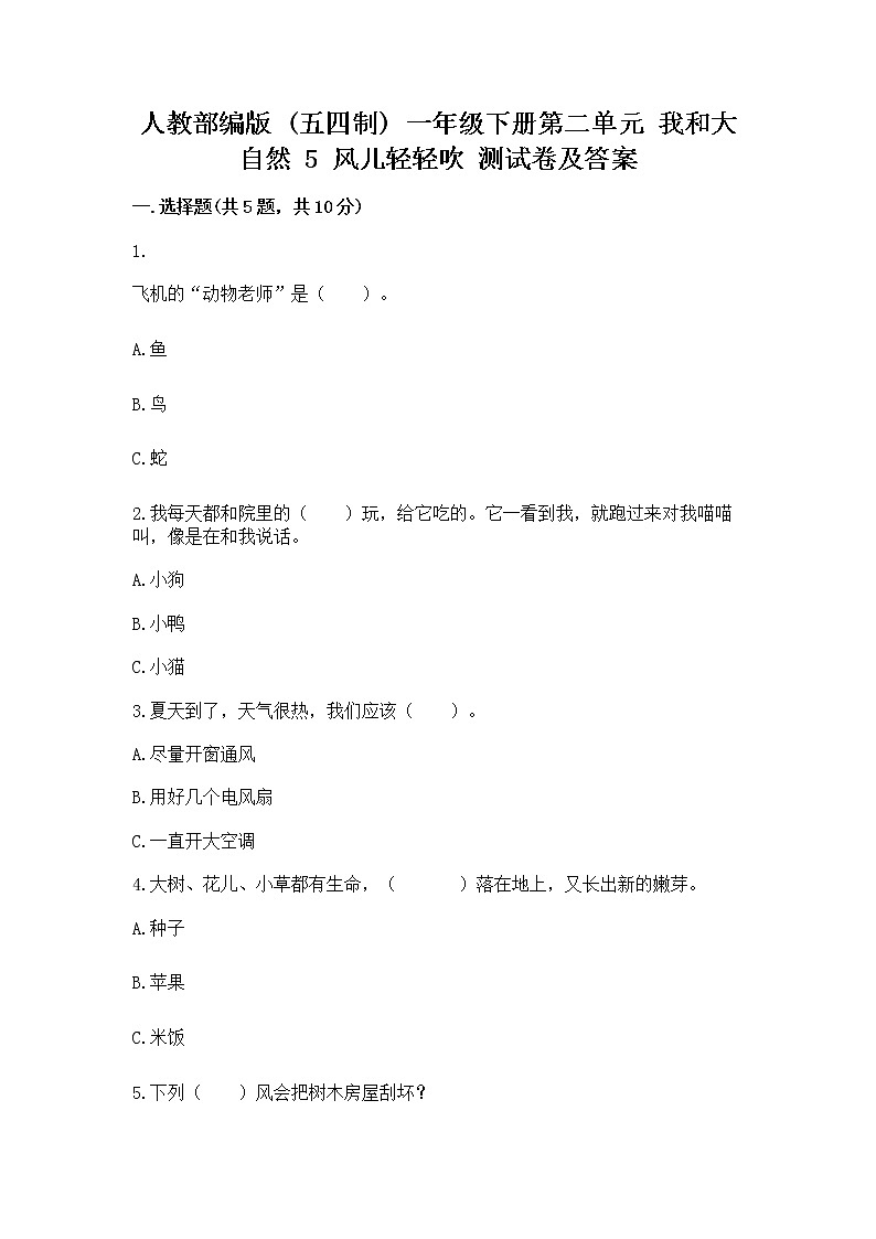 人教部编版  一年级下册第二单元 我和大自然 5 风儿轻轻吹 测试卷附参考答案（培优B卷）01