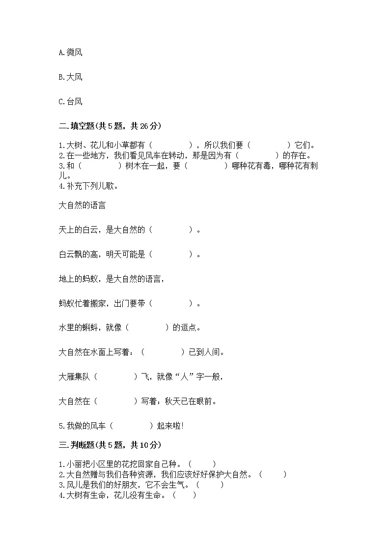 人教部编版  一年级下册第二单元 我和大自然 5 风儿轻轻吹 测试卷附参考答案（培优B卷）02