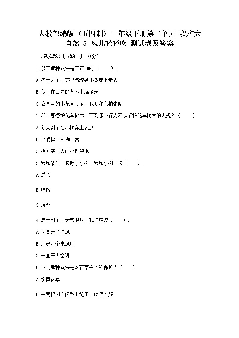 人教部编版  一年级下册第二单元 我和大自然 5 风儿轻轻吹 测试卷精品（实用）第1页