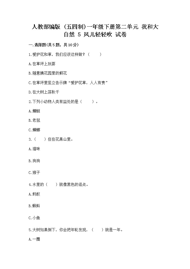 人教部编版 一年级下册第二单元 我和大自然 5 风儿轻轻吹 试卷【突破训练】第1页