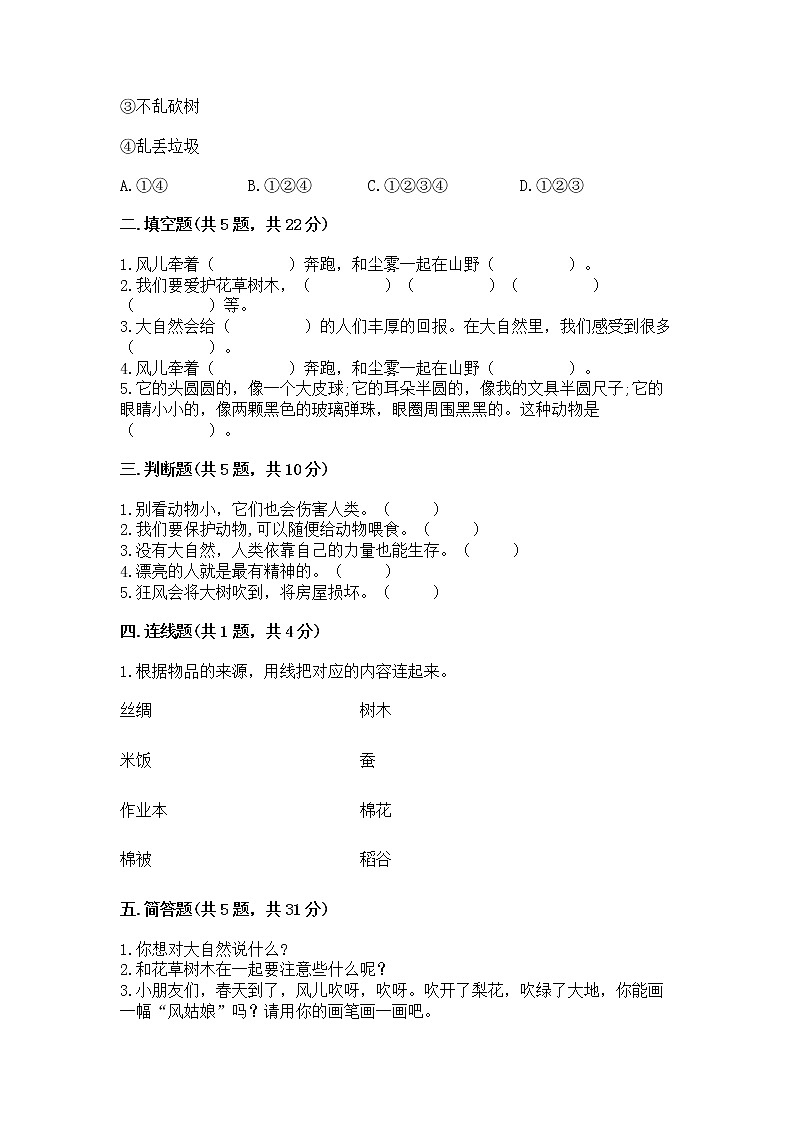 人教部编版  一年级下册第二单元 我和大自然 5 风儿轻轻吹 测试卷附答案（培优B卷）第2页