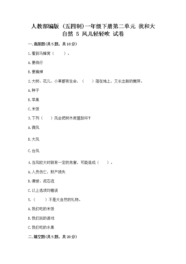 人教部编版 一年级下册第二单元 我和大自然 5 风儿轻轻吹 试卷（突破训练）第1页