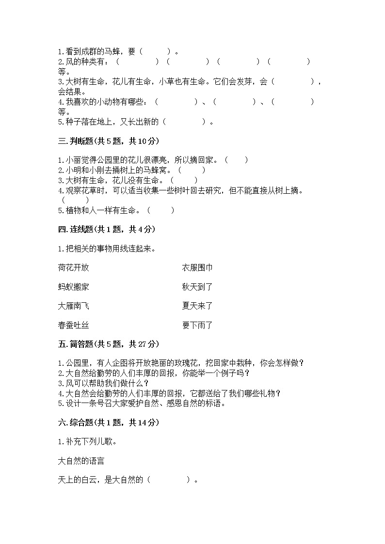 人教部编版 一年级下册第二单元 我和大自然 5 风儿轻轻吹 试卷（突破训练）第2页