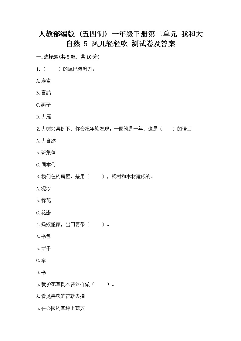 人教部编版  一年级下册第二单元 我和大自然 5 风儿轻轻吹 测试卷精品加答案第1页