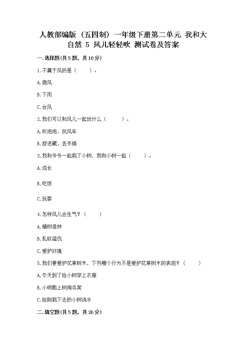 人教部编版  一年级下册第二单元 我和大自然 5 风儿轻轻吹 测试卷带答案（综合卷）第1页