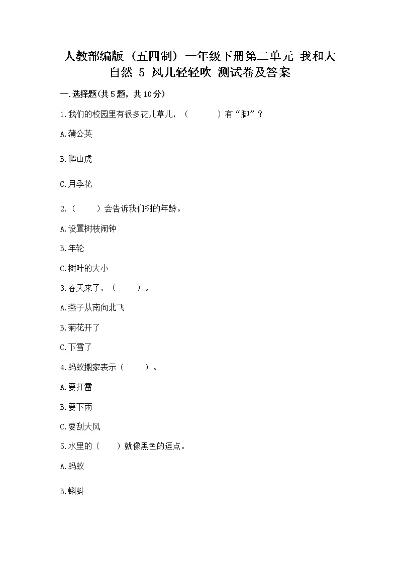 人教部编版  一年级下册第二单元 我和大自然 5 风儿轻轻吹 测试卷带答案（A卷）第1页