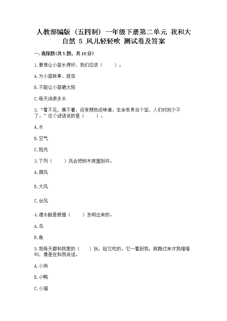 人教部编版  一年级下册第二单元 我和大自然 5 风儿轻轻吹 测试卷带答案第1页
