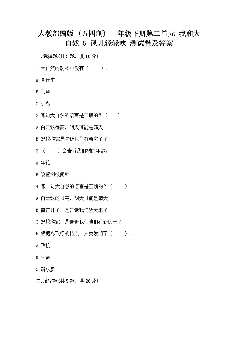 人教部编版  一年级下册第二单元 我和大自然 5 风儿轻轻吹 测试卷带答案（培优）第1页