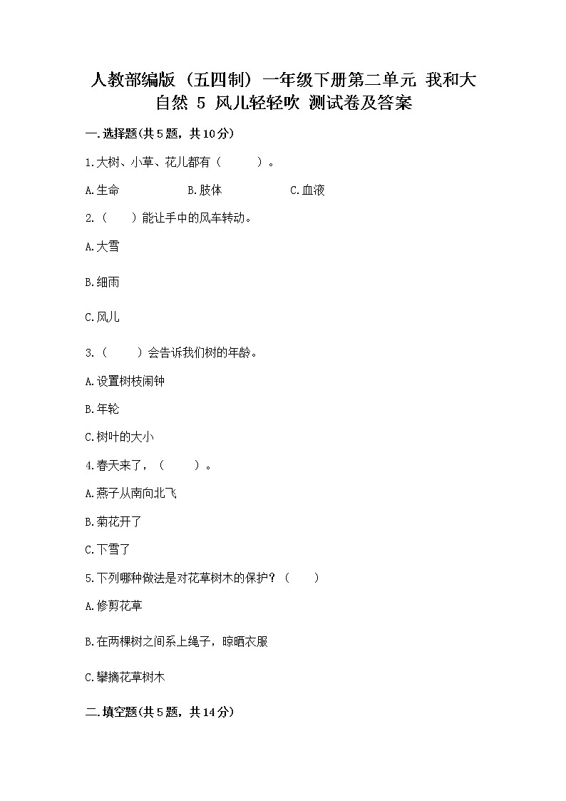人教部编版  一年级下册第二单元 我和大自然 5 风儿轻轻吹 测试卷带答案（巩固）第1页