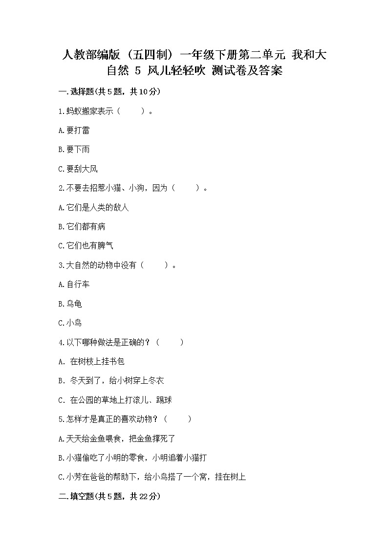人教部编版  一年级下册第二单元 我和大自然 5 风儿轻轻吹 测试卷含答案（巩固）第1页