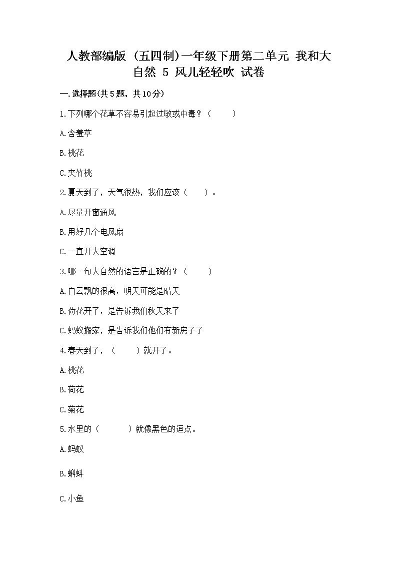 人教部编版 一年级下册第二单元 我和大自然 5 风儿轻轻吹 试卷加答案（培优）第1页