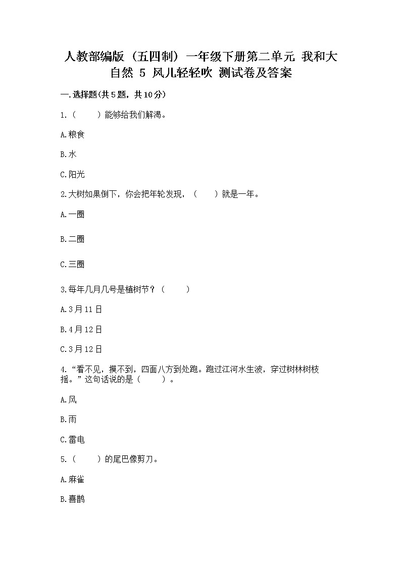 人教部编版  一年级下册第二单元 我和大自然 5 风儿轻轻吹 测试卷附参考答案（基础题）01