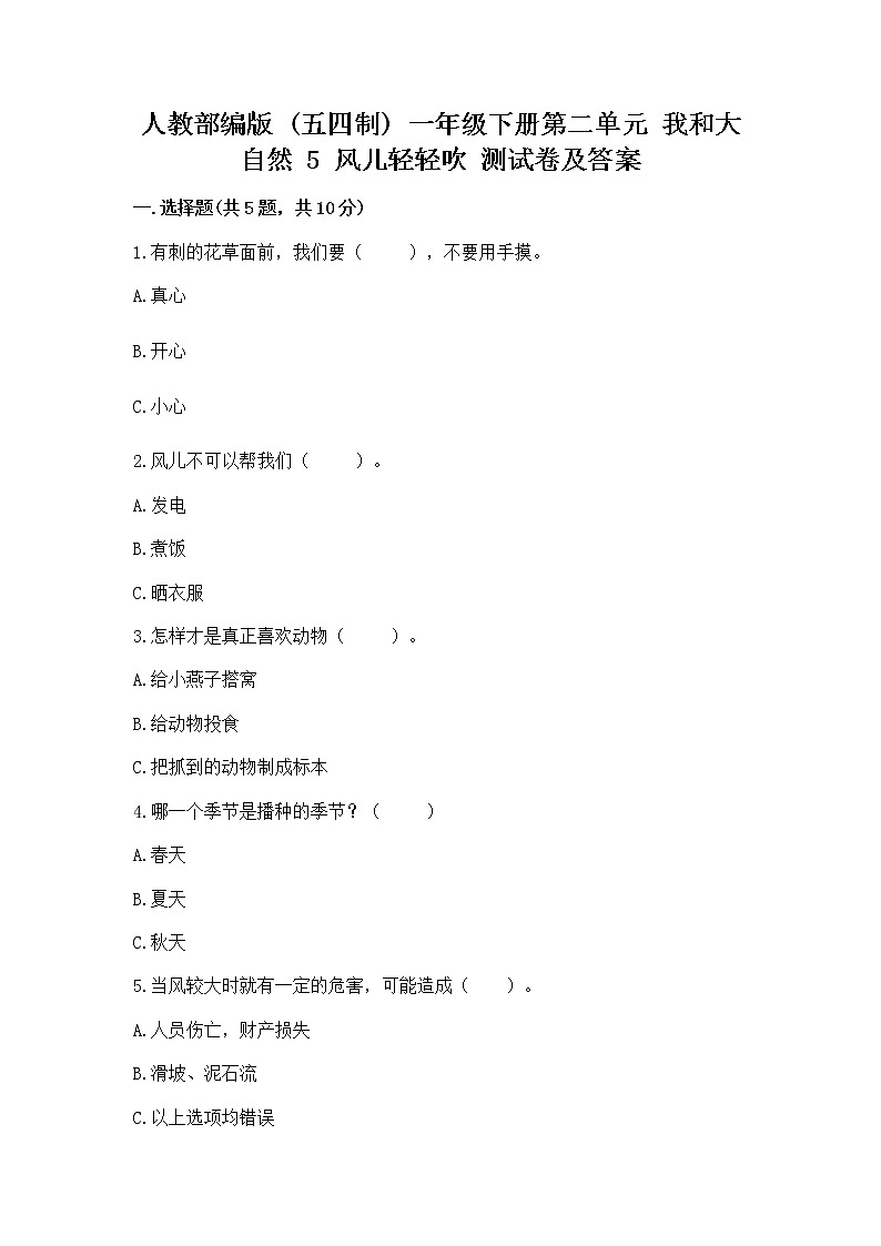 人教部编版  一年级下册第二单元 我和大自然 5 风儿轻轻吹 测试卷附参考答案【研优卷】第1页