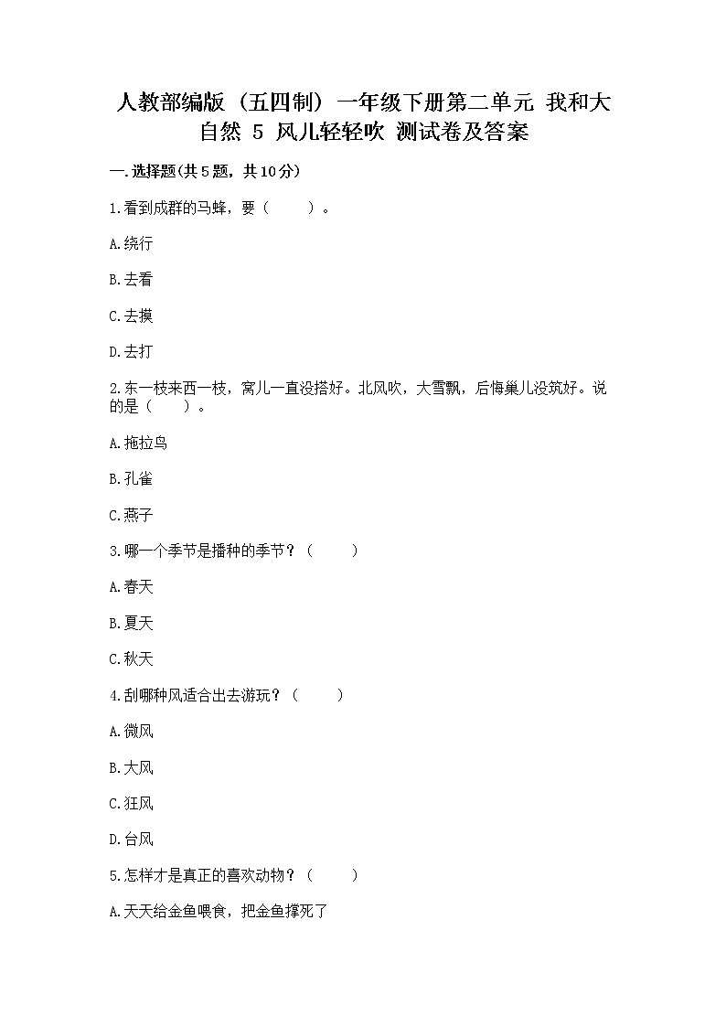 人教部编版  一年级下册第二单元 我和大自然 5 风儿轻轻吹 测试卷附参考答案（轻巧夺冠）第1页
