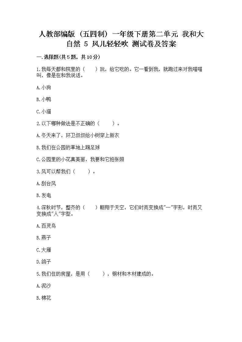 人教部编版  一年级下册第二单元 我和大自然 5 风儿轻轻吹 测试卷附参考答案【培优A卷】01