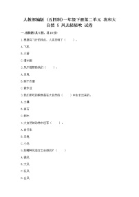 小学政治 (道德与法治)人教部编版 (五四制)一年级下册第二单元 我和大自然5 风儿轻轻吹优秀同步练习题