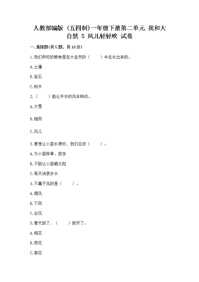 人教部编版 一年级下册第二单元 我和大自然 5 风儿轻轻吹 试卷加答案（B卷）第1页