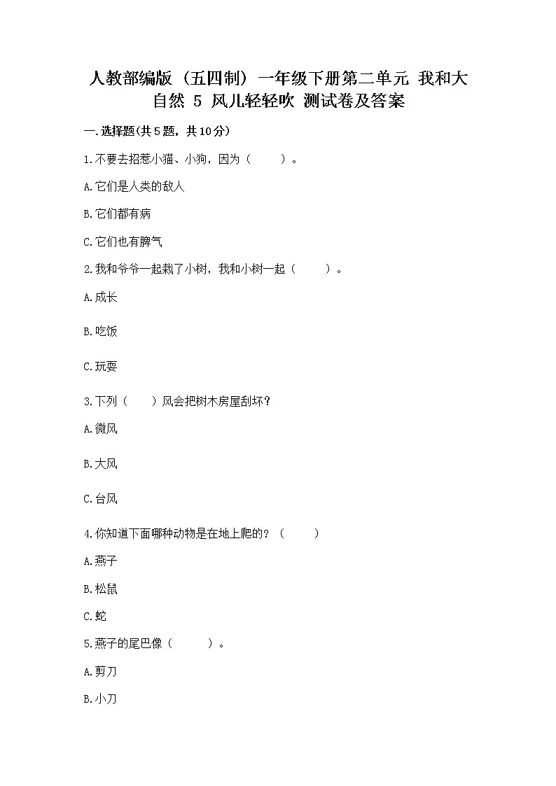 人教部编版  一年级下册第二单元 我和大自然 5 风儿轻轻吹 测试卷附参考答案（培优A卷）第1页