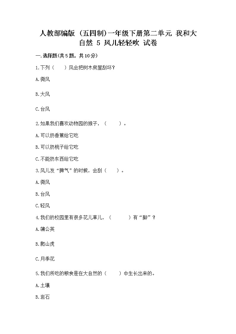人教部编版 一年级下册第二单元 我和大自然 5 风儿轻轻吹 试卷【夺冠系列】第1页