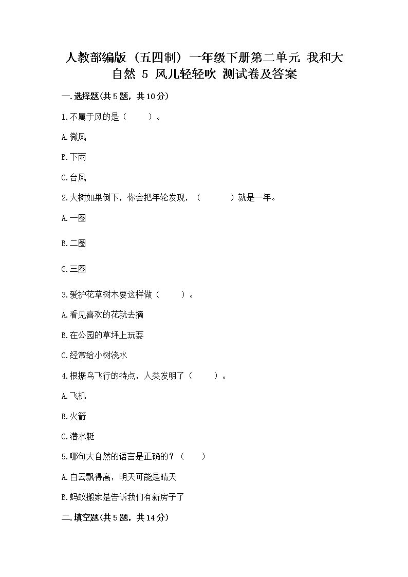 人教部编版  一年级下册第二单元 我和大自然 5 风儿轻轻吹 测试卷及下载答案第1页