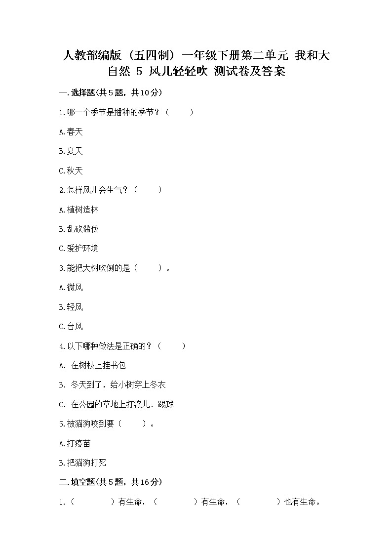 人教部编版  一年级下册第二单元 我和大自然 5 风儿轻轻吹 测试卷加答案第1页