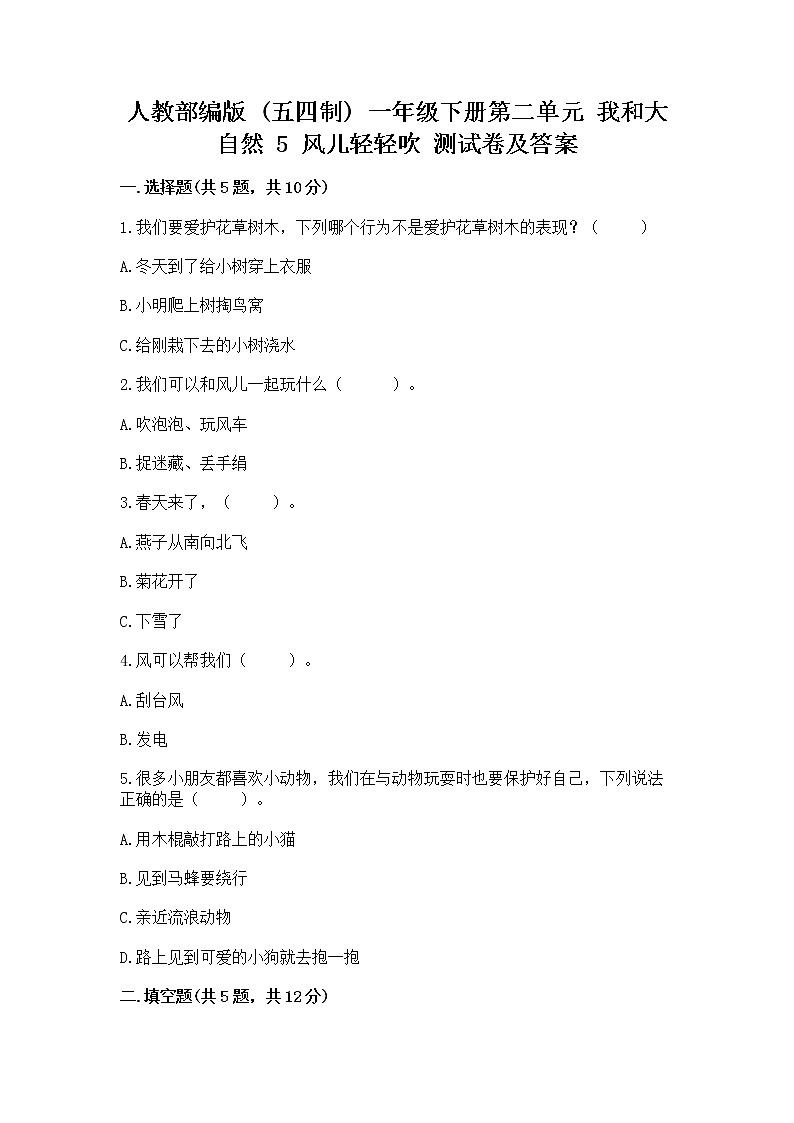 人教部编版  一年级下册第二单元 我和大自然 5 风儿轻轻吹 测试卷精品【夺冠系列】第1页