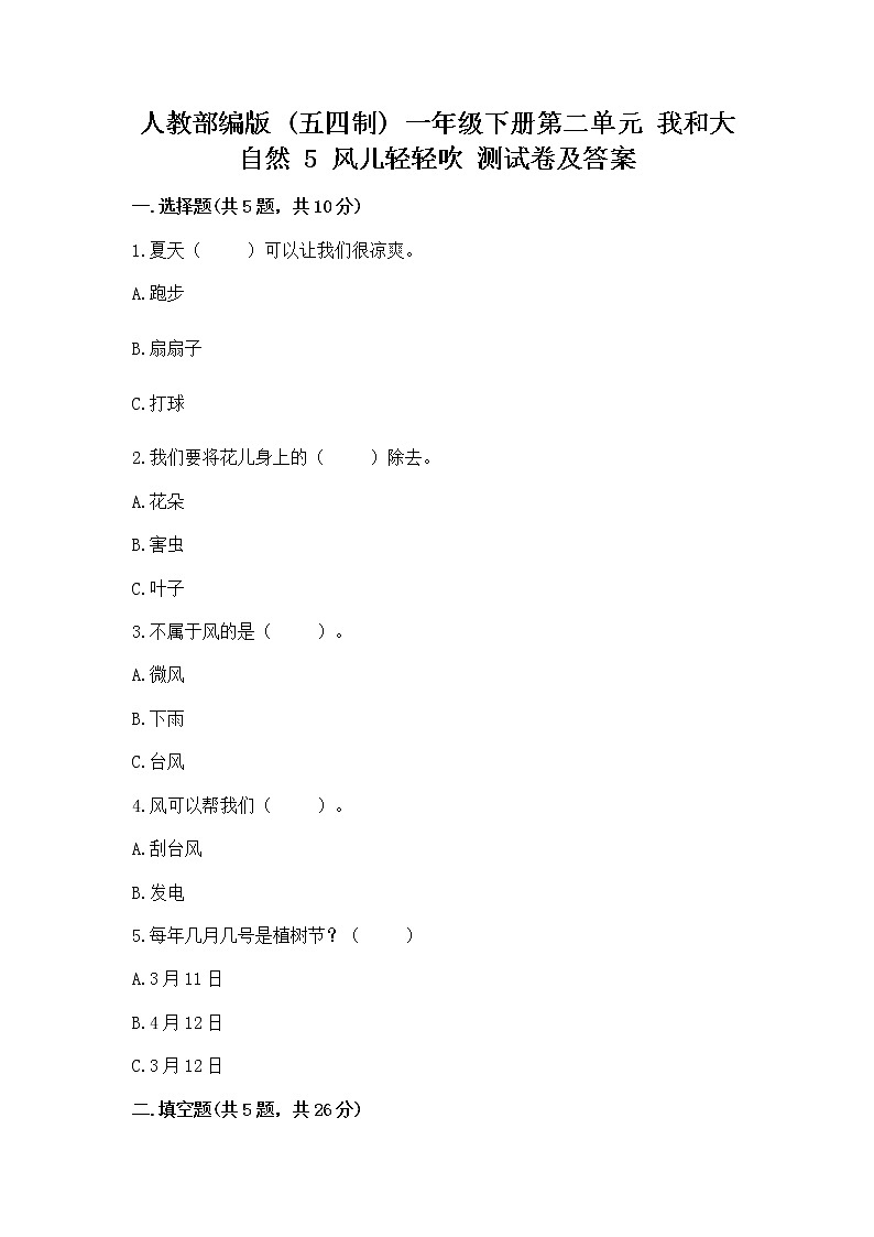人教部编版  一年级下册第二单元 我和大自然 5 风儿轻轻吹 测试卷附答案【研优卷】01