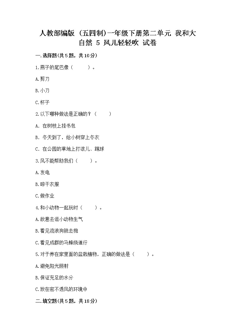人教部编版 一年级下册第二单元 我和大自然 5 风儿轻轻吹 试卷带答案（新）第1页