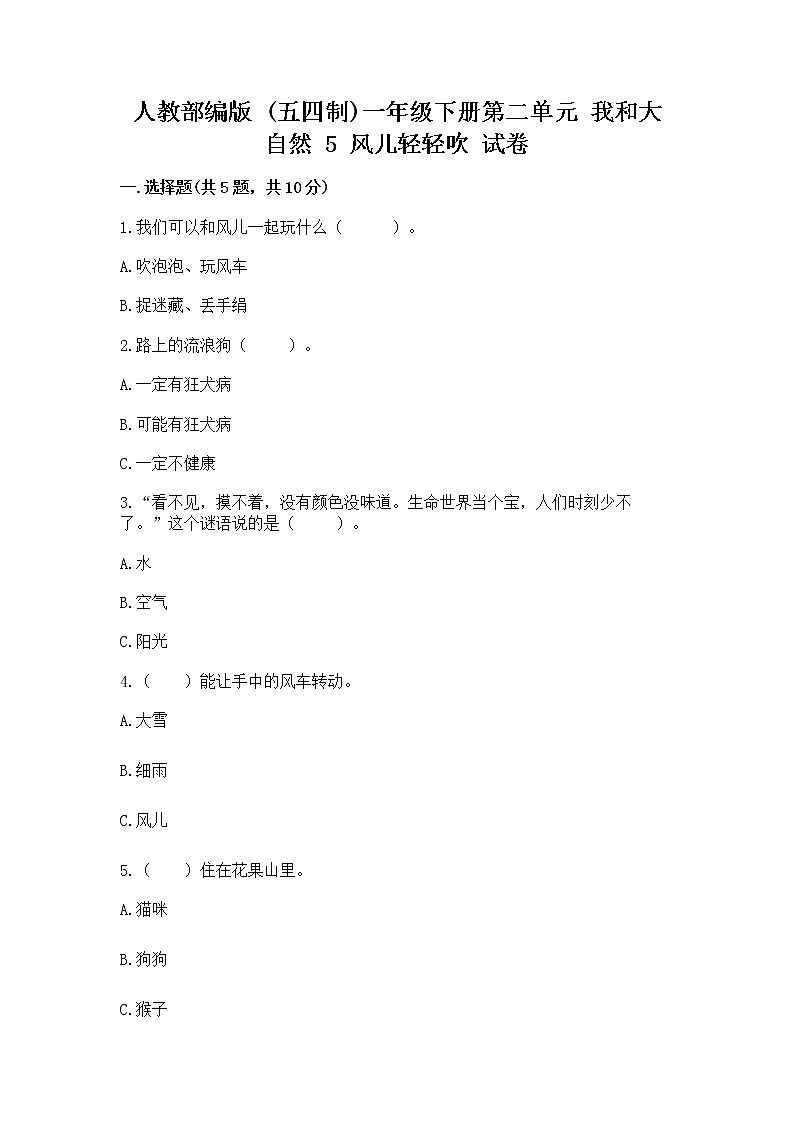 人教部编版 一年级下册第二单元 我和大自然 5 风儿轻轻吹 试卷附参考答案【B卷】第1页