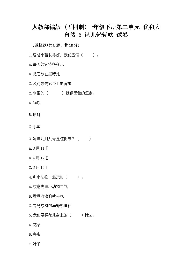 人教部编版 一年级下册第二单元 我和大自然 5 风儿轻轻吹 试卷附参考答案（培优B卷）第1页